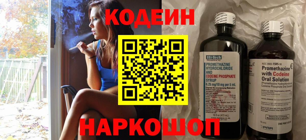 Codein напиток Lean (лин) Слободской